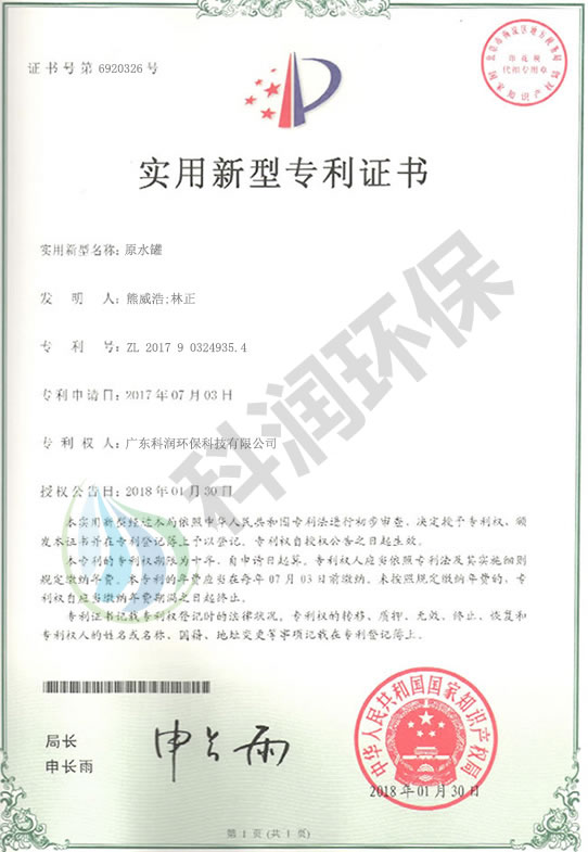 有生物除臭設(shè)備-外觀設(shè)計(jì)專利證書(shū)