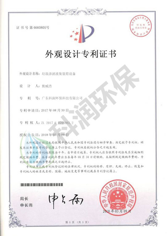 垃圾滲濾液集裝箱設(shè)備-外觀設(shè)計(jì)專利證書(shū)